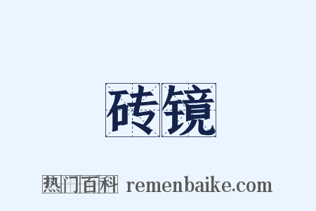 砖镜是什么意思的图片